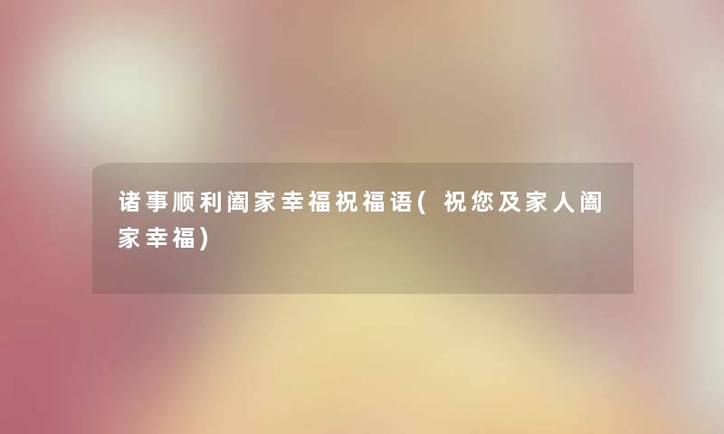 诸事顺利阖家幸福祝福语(祝您及家人阖家幸福)