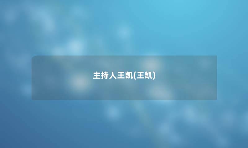 主持人王凯(王凯)