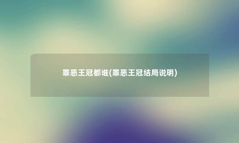 罪恶王冠都谁(罪恶王冠结局说明)
