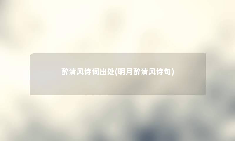 醉清风诗词出处(明月醉清风诗句)