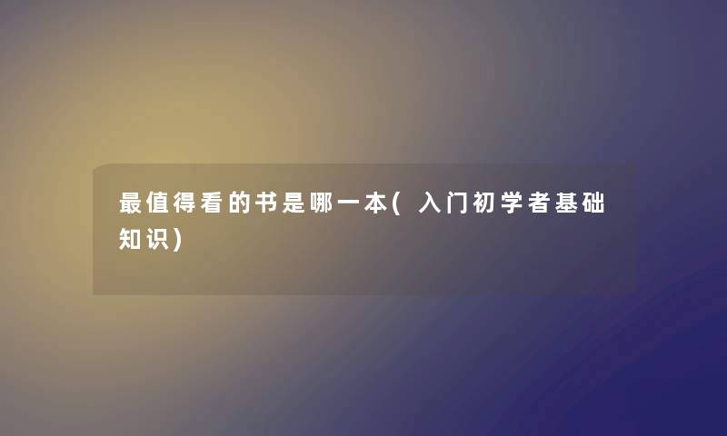 值得看的书是哪一本(入门初学者基础知识)