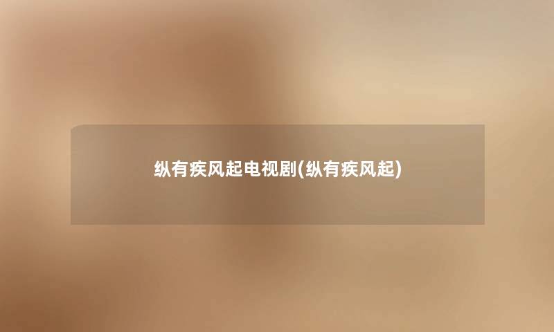 纵有疾风起电视剧(纵有疾风起)