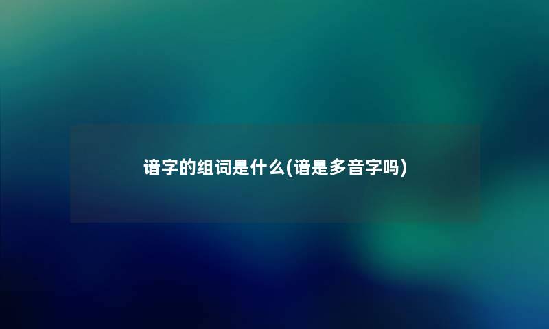 谙字的组词是什么(谙是多音字吗)