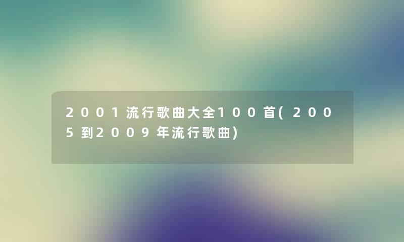 2001流行歌曲大全几首(2005到2009年流行歌曲)
