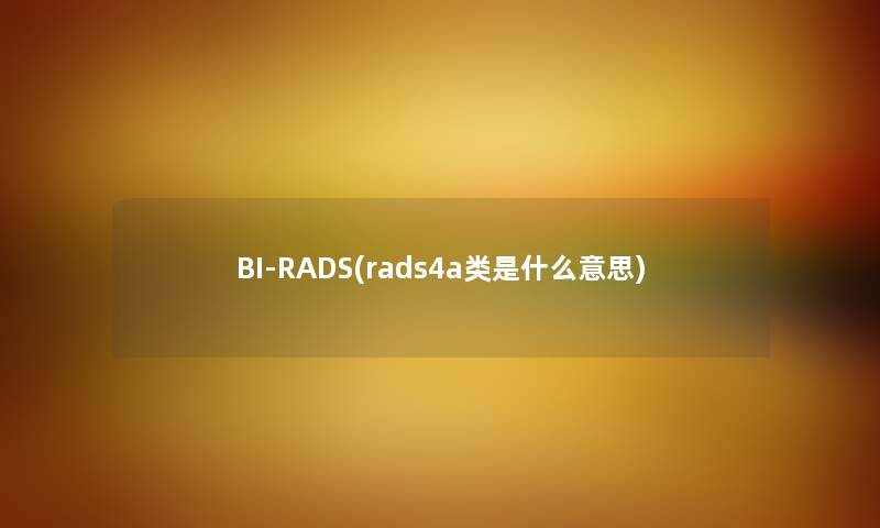 BI-RADS(rads4a类是什么意思)