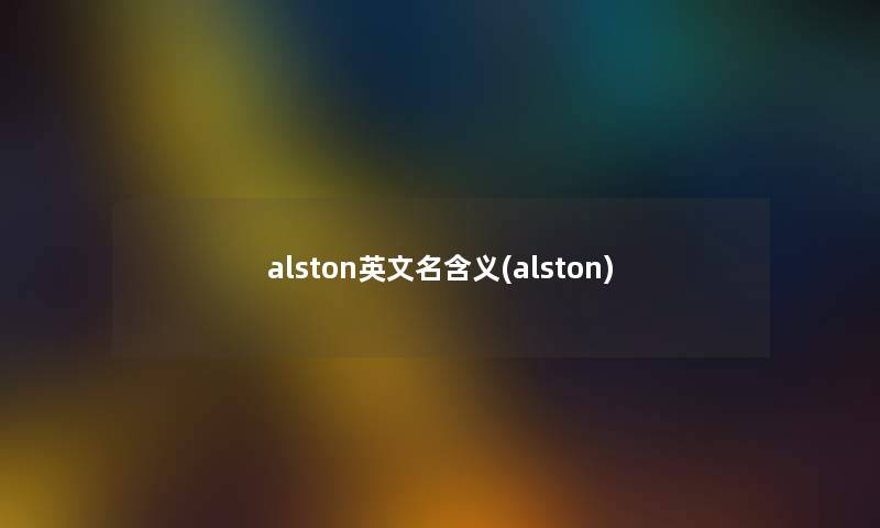 alston英文名含义(alston)