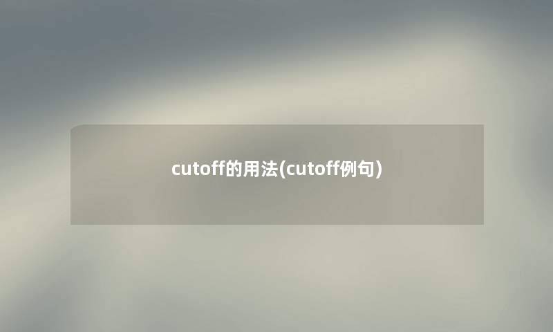 cutoff的用法(cutoff例句)