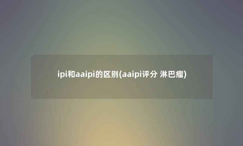 ipi和aaipi的区别(aaipi评分 淋巴瘤)