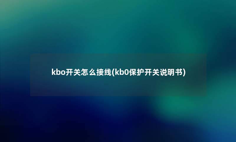 kbo开关怎么接线(kb0保护开关说明书)