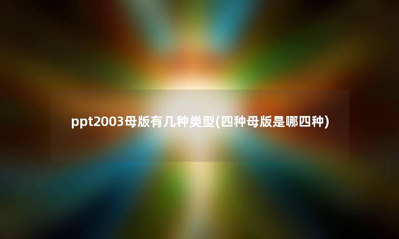 ppt2003母版有几种类型(四种母版是哪四种)