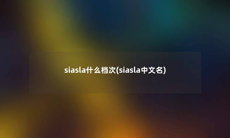 siasla什么档次(siasla中文名)