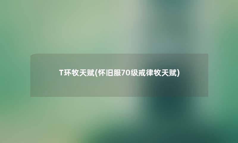 T环牧天赋(怀旧服70级戒律牧天赋)