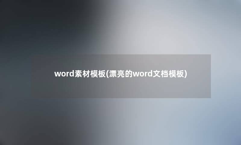 word素材模板(漂亮的word文档模板) word素材模板(漂亮的word文档模板)