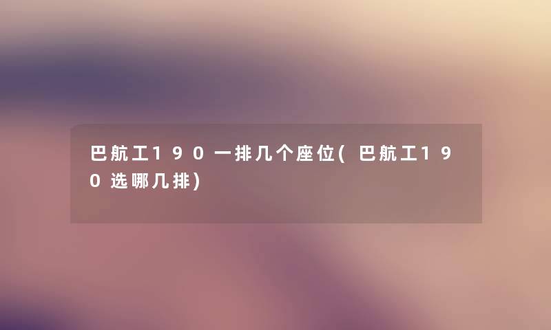 巴航工190一排几个座位(巴航工190选哪几排) 巴航工190一排几个座位(巴航工190选哪几排)
