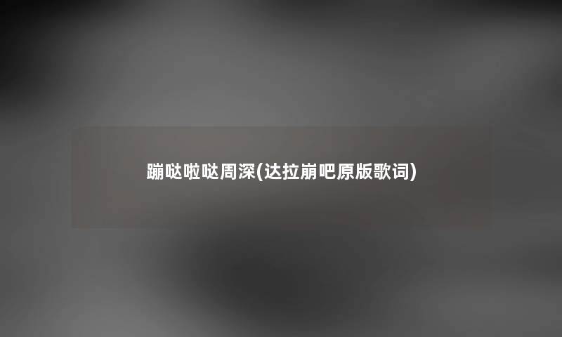 蹦哒啦哒周深(达拉崩吧原版歌词)