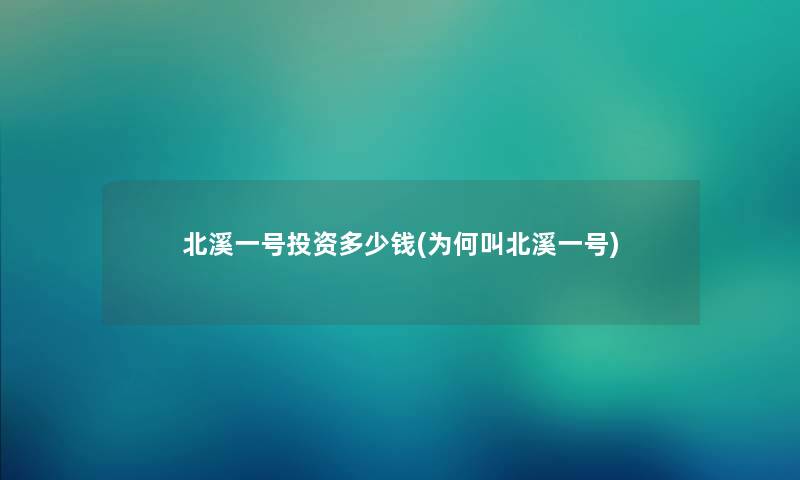 北溪一号投资多少钱(为何叫北溪一号)