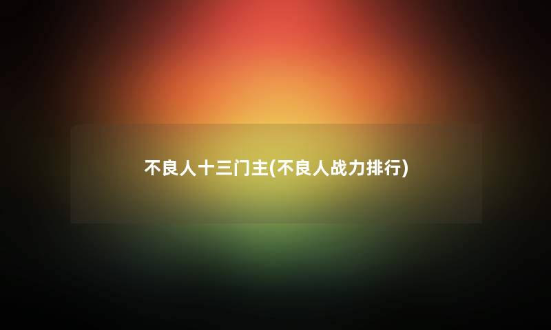 不良人十三门主(不良人战力整理)