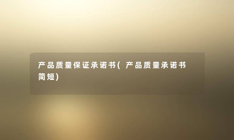 产品质量保证承诺书(产品质量承诺书 简短)