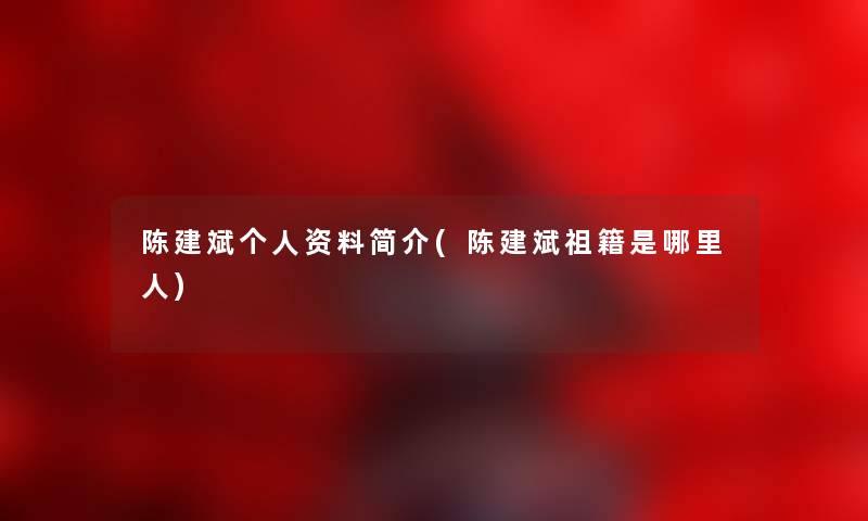 陈建斌个人资料简介(陈建斌祖籍是哪里人)