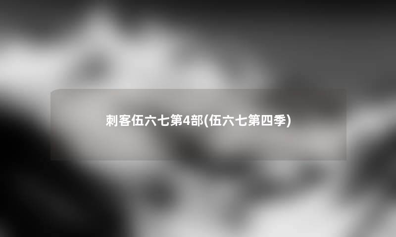 刺客伍六七第4部(伍六七第四季) 刺客伍六七第4部(伍六七第四季)