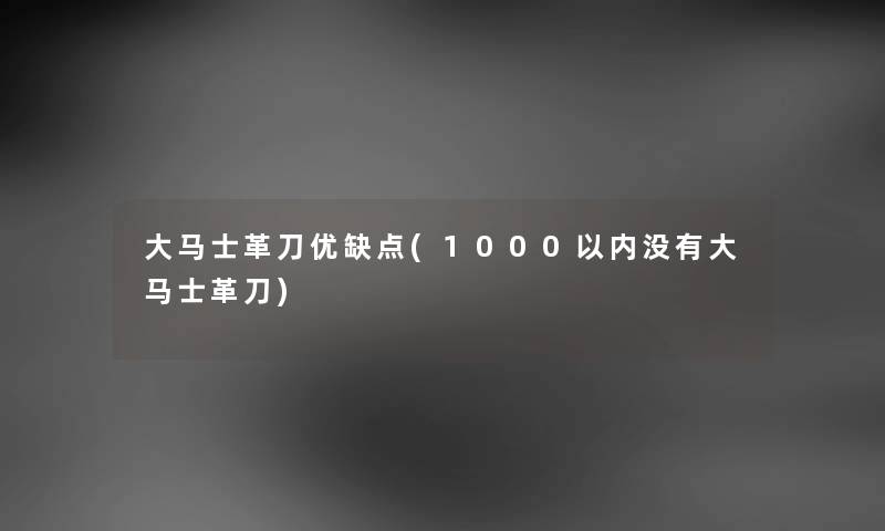 大马士革刀优缺点(1000以内没有大马士革刀)