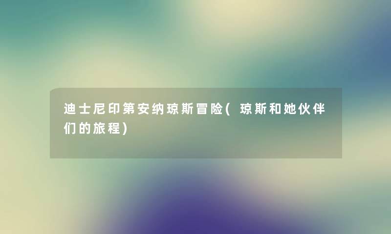 迪士尼印第安纳琼斯冒险(琼斯和她伙伴们的旅程) 迪士尼印第安纳琼斯冒险(琼斯和她伙伴们的旅程)