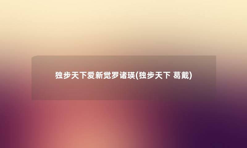 独步天下爱新觉罗诸瑛(独步天下 葛戴)
