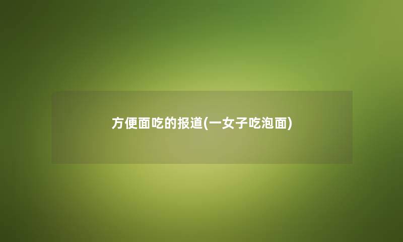 方便面吃的报道(一女子吃泡面)