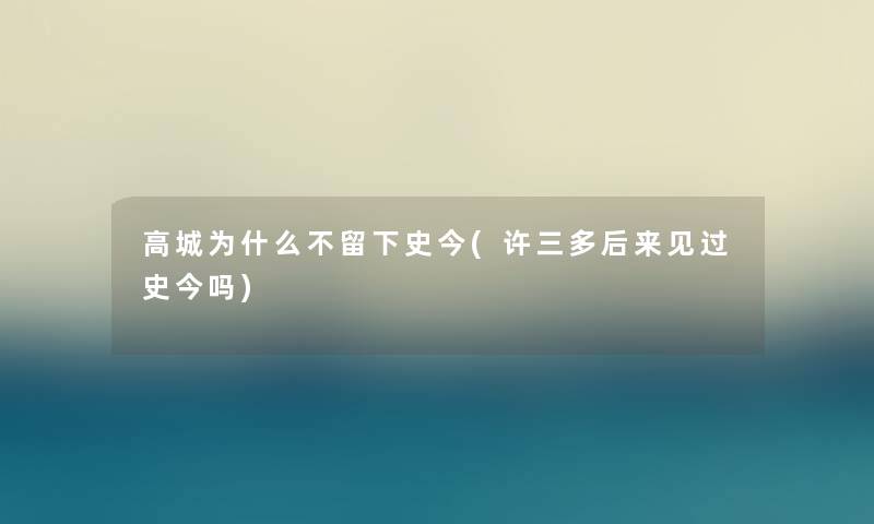 高城为什么不留下史今(许三多后来见过史今吗) 高城为什么不留下史今(许三多后来见过史今吗)