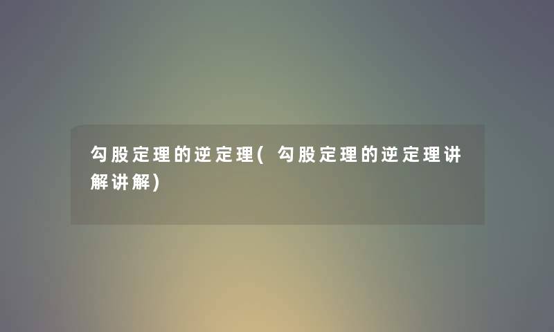 勾股定理的逆定理(勾股定理的逆定理讲解讲解) 勾股定理的逆定理(勾股定理的逆定理讲解讲解)