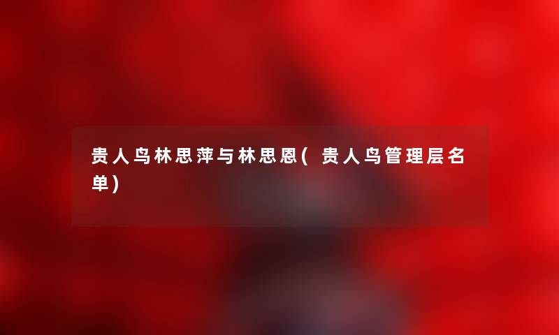 贵人鸟林思萍与林思恩(贵人鸟管理层名单)