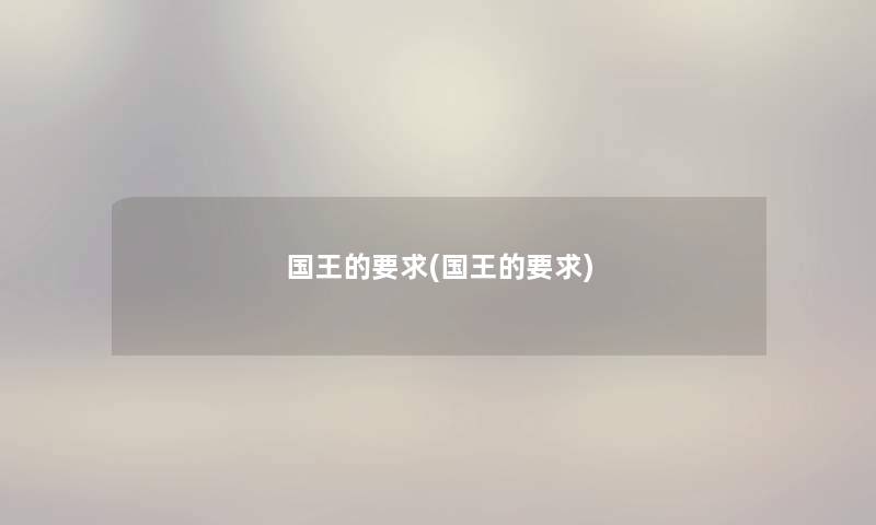 国王的要求(国王的要求) 国王的要求(国王的要求)
