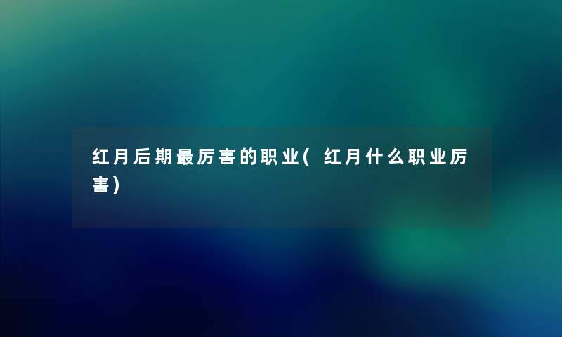 红月后期厉害的职业(红月什么职业厉害)