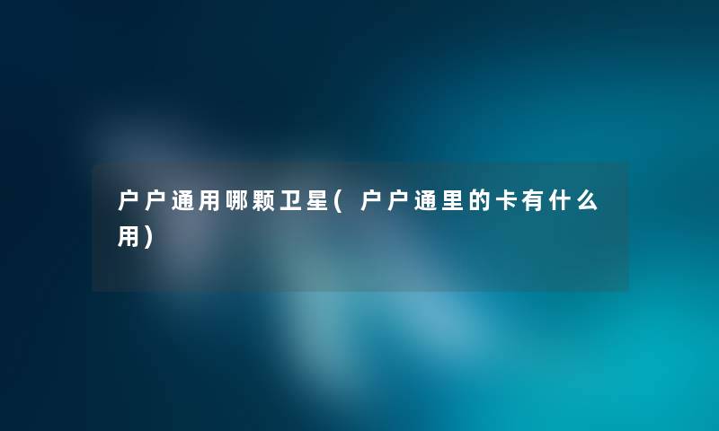 户户通用哪颗卫星(户户通里的卡有什么用)