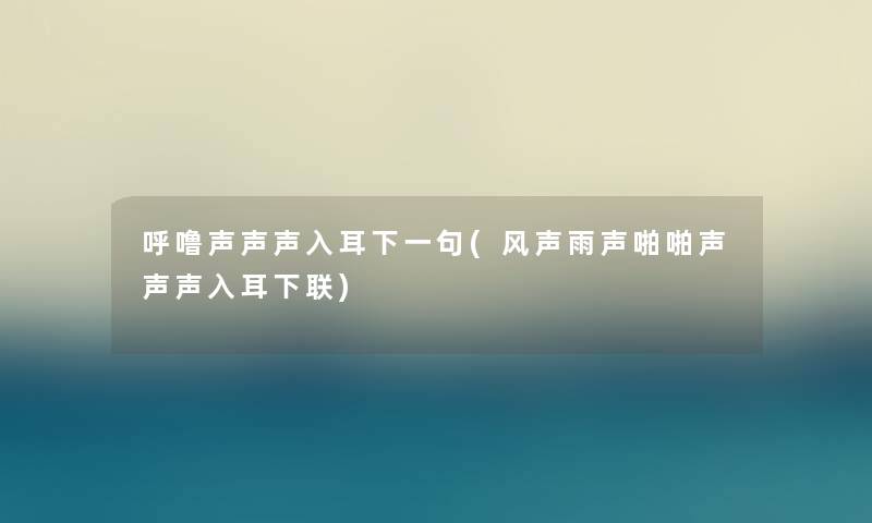 呼噜声声声入耳下一句(风声雨声啪啪声声声入耳下联)