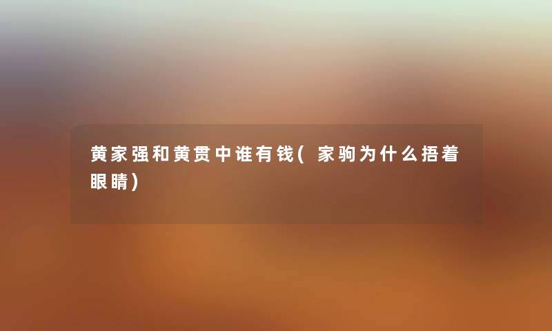 黄家强和黄贯中谁有钱(家驹为什么捂着眼睛)