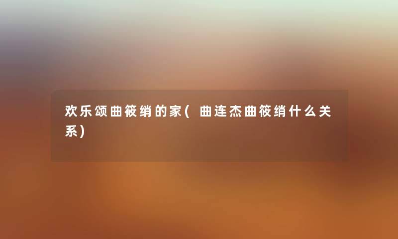 欢乐颂曲筱绡的家(曲连杰曲筱绡什么关系)