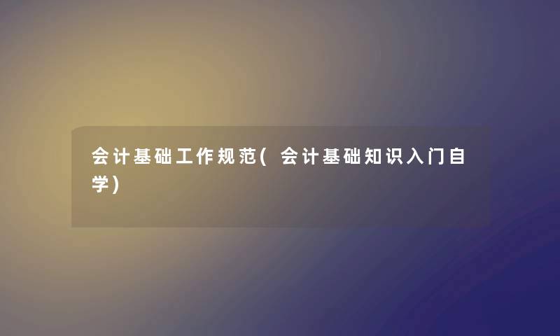 会计基础工作规范(会计基础知识入门自学) 会计基础工作规范(会计基础知识入门自学)
