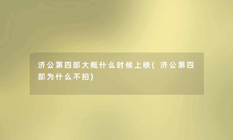 济公第四部大概什么时候上映(济公第四部为什么不拍) 济公第四部大概什么时候上映(济公第四部为什么不拍)