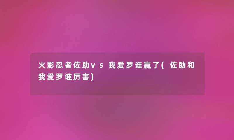 火影忍者佐助vs我爱罗谁赢了(佐助和我爱罗谁厉害)