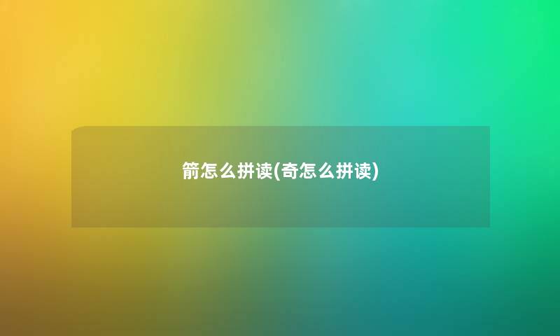 箭怎么拼读(奇怎么拼读) 箭怎么拼读(奇怎么拼读)