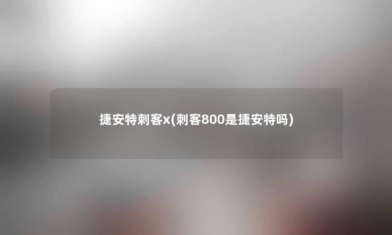 捷安特刺客x(刺客800是捷安特吗)