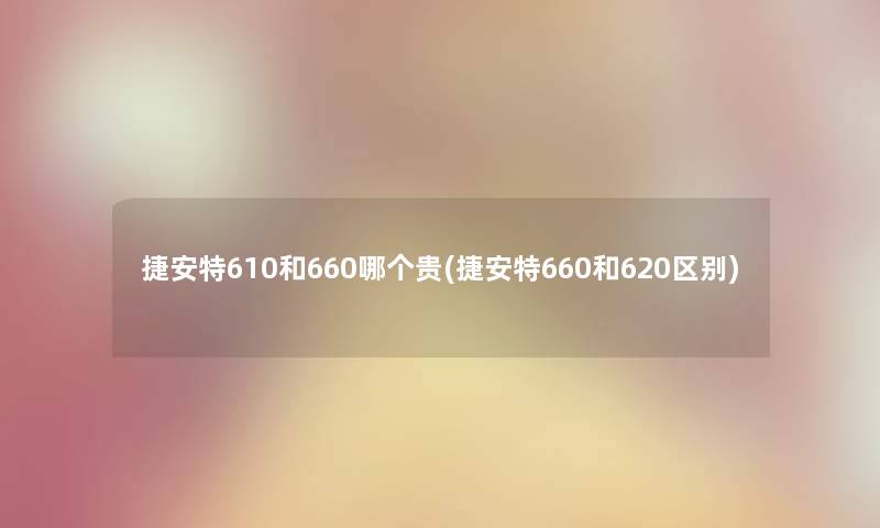 捷安特610和660哪个贵(捷安特660和620区别)
