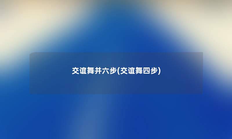 交谊舞并六步(交谊舞四步)