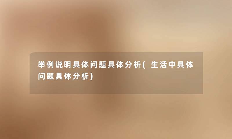 举例说明具体问题具体分析(生活中具体问题具体分析)