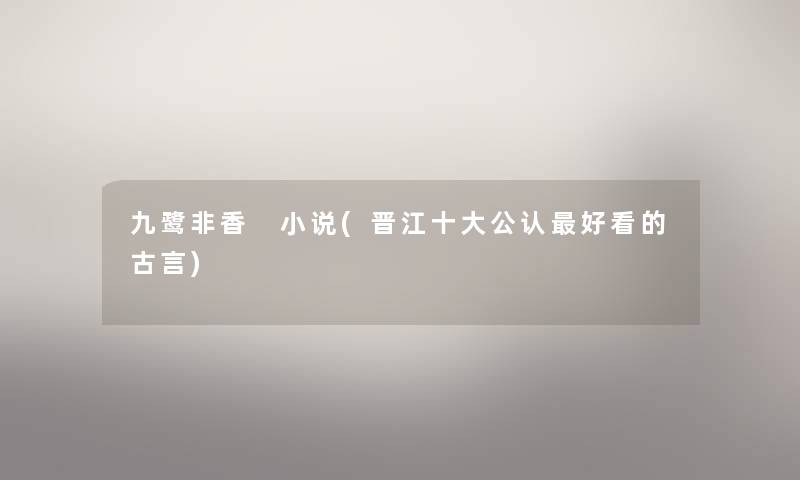 九鹭非香 小说(晋江一些不错好看的古言) 九鹭非香 小说(晋江一些不错好看的古言)