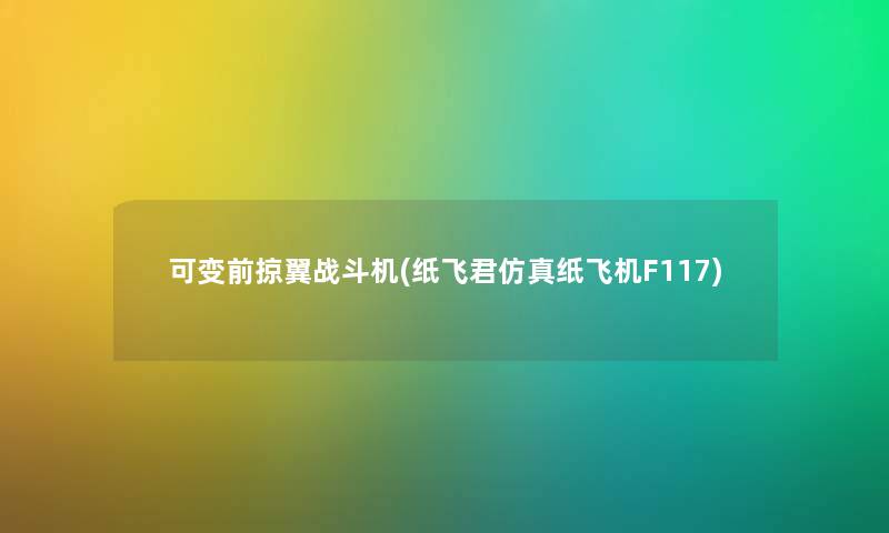 可变前掠翼战斗机(纸飞君仿真纸飞机F117) 可变前掠翼战斗机(纸飞君仿真纸飞机F117)