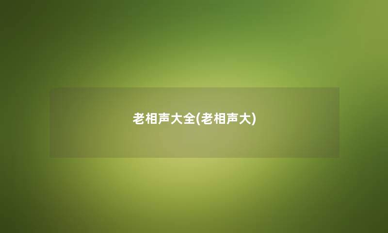 老相声大全(老相声大)