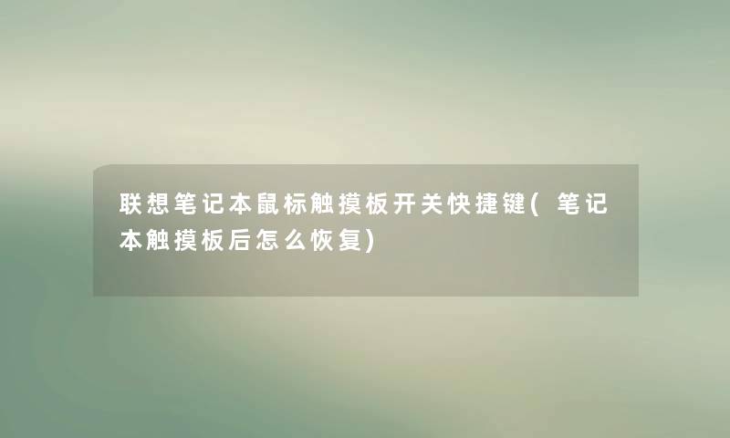 联想笔记本鼠标触摸板开关快捷键(笔记本触摸板后怎么恢复) 联想笔记本鼠标触摸板开关快捷键(笔记本触摸板后怎么恢复)