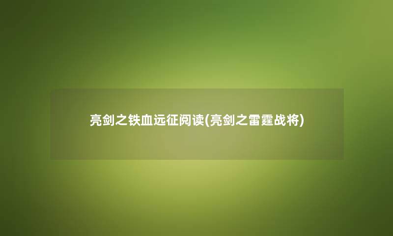 亮剑之铁血远征阅读(亮剑之雷霆战将) 亮剑之铁血远征阅读(亮剑之雷霆战将)